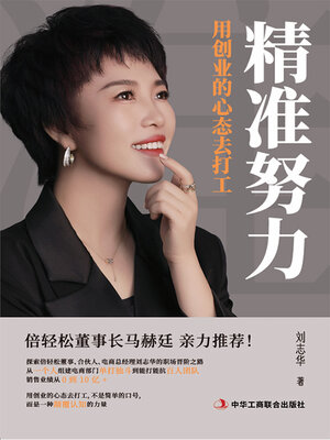 cover image of 精准努力